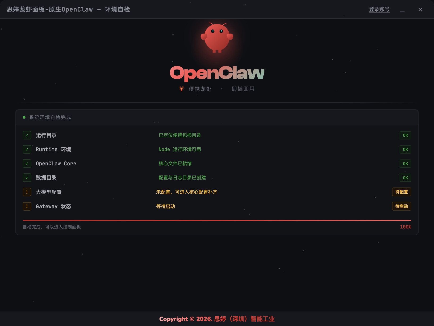 环境自检界面截图